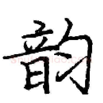 韵硬笔楷书写法,摘自庞中华硬笔书法字帖