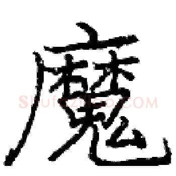 魔硬笔楷书写法,摘自庞中华硬笔书法字帖