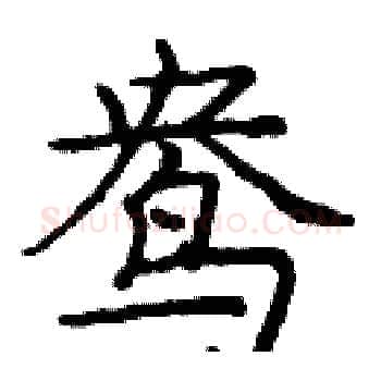 鸯硬笔楷书写法,摘自庞中华硬笔书法字帖