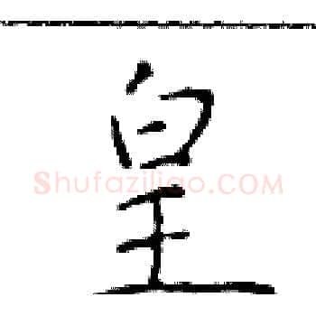 皇硬笔楷书写法,摘自于学仁硬笔书法字帖