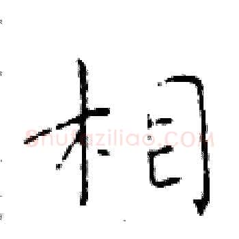 相硬笔楷书写法,摘自于学仁硬笔书法字帖