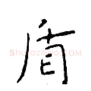 盾硬笔楷书写法,摘自于学仁硬笔书法字帖