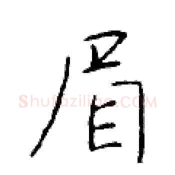 眉硬笔楷书写法,摘自于学仁硬笔书法字帖