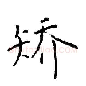矫硬笔楷书写法,摘自于学仁硬笔书法字帖