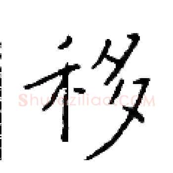 移硬笔楷书写法,摘自于学仁硬笔书法字帖