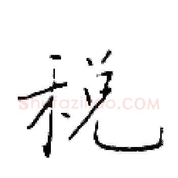 税硬笔楷书写法,摘自于学仁硬笔书法字帖