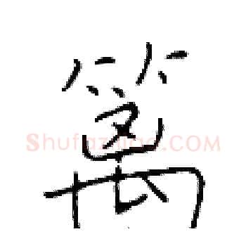 篱硬笔楷书写法,摘自于学仁硬笔书法字帖