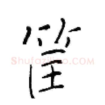 筐硬笔楷书写法,摘自于学仁硬笔书法字帖