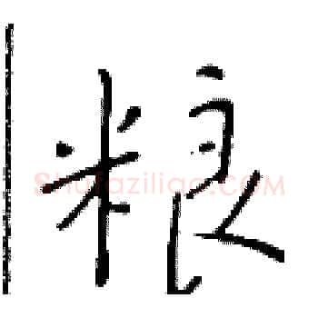 粮硬笔楷书写法,摘自于学仁硬笔书法字帖
