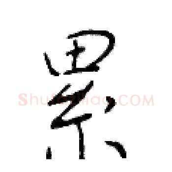 累硬笔楷书写法,摘自于学仁硬笔书法字帖