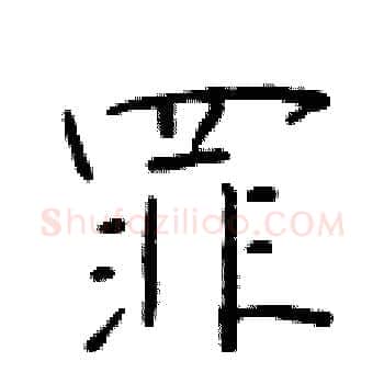 罪硬笔楷书写法,摘自于学仁硬笔书法字帖