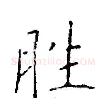 胜硬笔楷书写法,摘自于学仁硬笔书法字帖