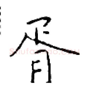 胥硬笔楷书写法,摘自于学仁硬笔书法字帖