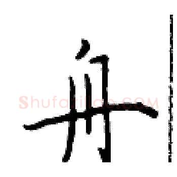 舟硬笔楷书写法,摘自于学仁硬笔书法字帖