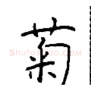 菊硬笔楷书写法,摘自于学仁硬笔书法字帖
