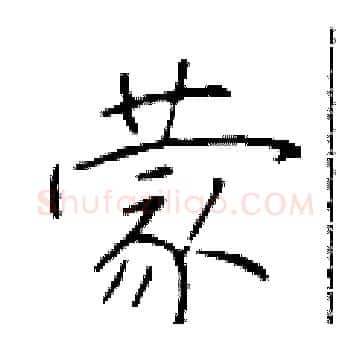 蒙硬笔楷书写法,摘自于学仁硬笔书法字帖