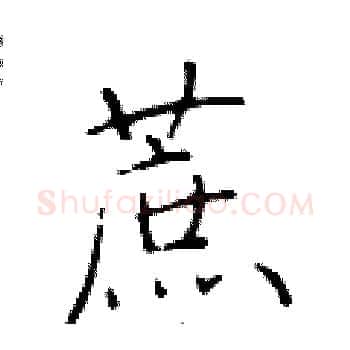 蔗硬笔楷书写法,摘自于学仁硬笔书法字帖