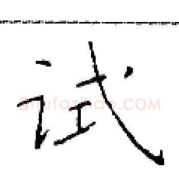 试硬笔楷书写法,摘自于学仁硬笔书法字帖