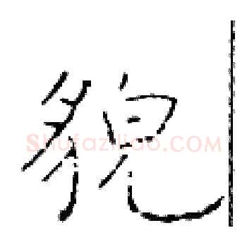貌硬笔楷书写法,摘自于学仁硬笔书法字帖