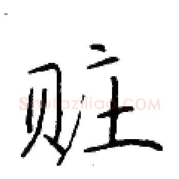 赃硬笔楷书写法,摘自于学仁硬笔书法字帖