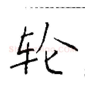 轮硬笔楷书写法,摘自于学仁硬笔书法字帖