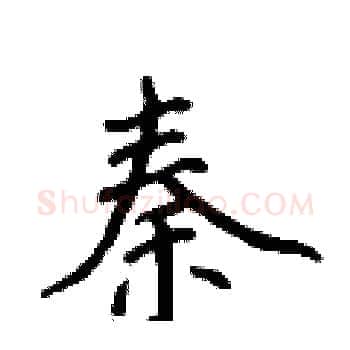 秦硬笔楷书写法,摘自侯登峰硬笔书法字帖