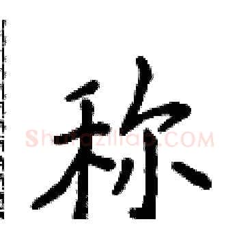 称硬笔楷书写法,摘自侯登峰硬笔书法字帖