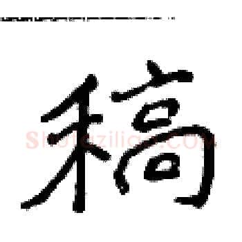 稿硬笔楷书写法,摘自侯登峰硬笔书法字帖