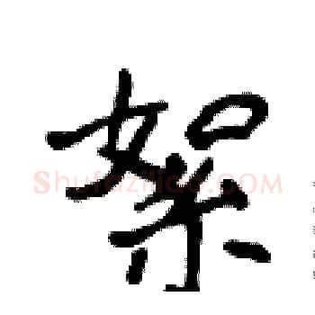 絮硬笔楷书写法,摘自侯登峰硬笔书法字帖