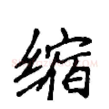 缩硬笔楷书写法,摘自侯登峰硬笔书法字帖