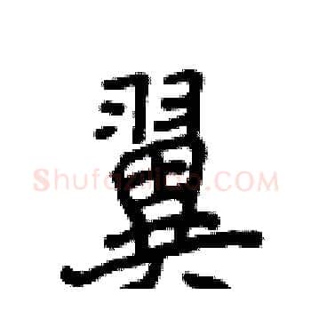 翼硬笔楷书写法,摘自侯登峰硬笔书法字帖