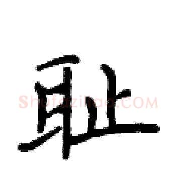 耻硬笔楷书写法,摘自侯登峰硬笔书法字帖