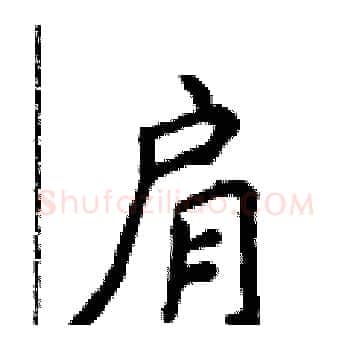 肩硬笔楷书写法,摘自侯登峰硬笔书法字帖