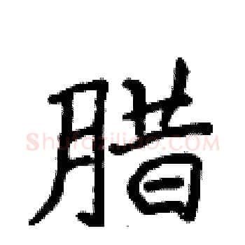 腊硬笔楷书写法,摘自侯登峰硬笔书法字帖