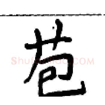 苞硬笔楷书写法,摘自侯登峰硬笔书法字帖