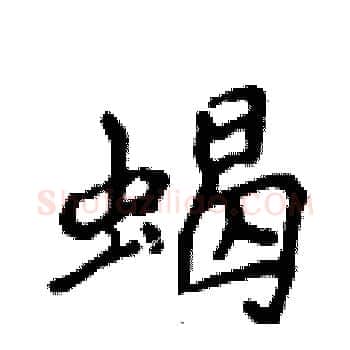 蝎硬笔楷书写法,摘自侯登峰硬笔书法字帖