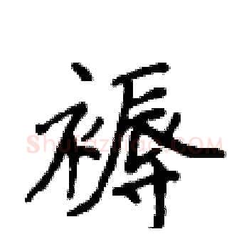 褥硬笔楷书写法,摘自侯登峰硬笔书法字帖