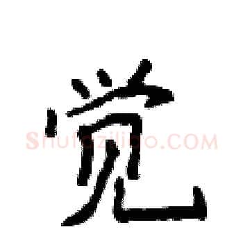 觉硬笔楷书写法,摘自侯登峰硬笔书法字帖