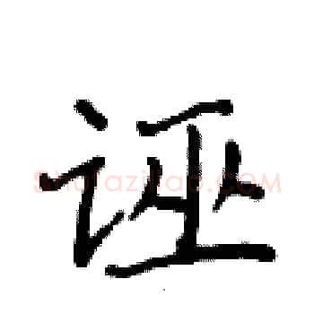 诬硬笔楷书写法,摘自侯登峰硬笔书法字帖