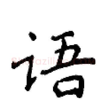 语硬笔楷书写法,摘自侯登峰硬笔书法字帖