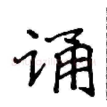 诵硬笔楷书写法,摘自侯登峰硬笔书法字帖