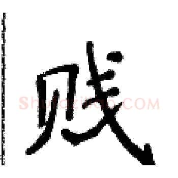 贱硬笔楷书写法,摘自侯登峰硬笔书法字帖