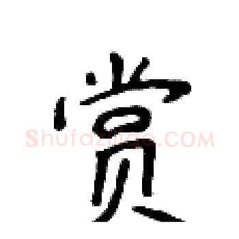 赏硬笔楷书写法,摘自侯登峰硬笔书法字帖