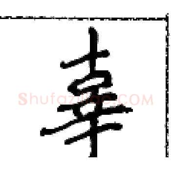 辜硬笔楷书写法,摘自侯登峰硬笔书法字帖