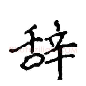 辞硬笔楷书写法,摘自侯登峰硬笔书法字帖