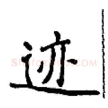 迹硬笔楷书写法,摘自侯登峰硬笔书法字帖