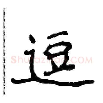 逗硬笔楷书写法,摘自侯登峰硬笔书法字帖
