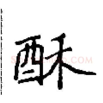 酥硬笔楷书写法,摘自侯登峰硬笔书法字帖