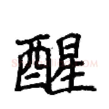 醒硬笔楷书写法,摘自侯登峰硬笔书法字帖