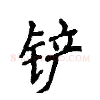 铲硬笔楷书写法,摘自侯登峰硬笔书法字帖